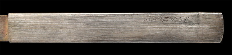 寸延短刀　石堂是一　刀剣　日本刀の画像28