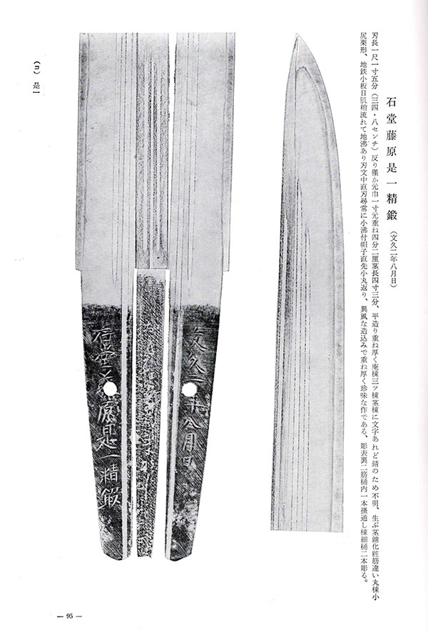 寸延短刀　石堂是一　刀剣　日本刀の画像29