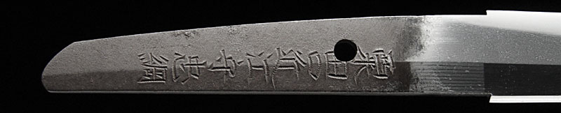 日本刀・画像・粟田口近江守忠綱・茎